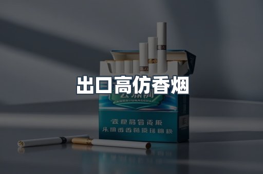 出口高仿香烟